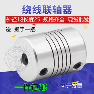 器孔4 6.35 8mm 绕线顶丝弹性联轴器D18L25连轴器打印机编码
