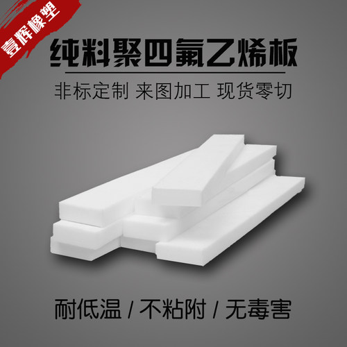 四氟板垫圈加工铁氟龙板PTFE板聚四氟乙烯板材零切来图加工雕刻
