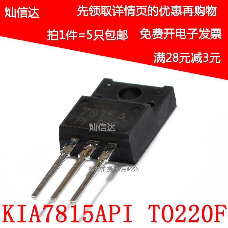 全新三端稳压 KIA7815PI KIA7815 KIA7815API  TO-220F (5个)