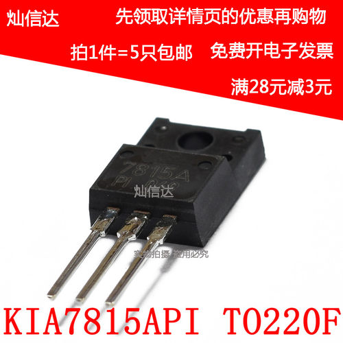 全新三端稳压 KIA7815PI KIA7815 KIA7815API  TO-220F (5个)