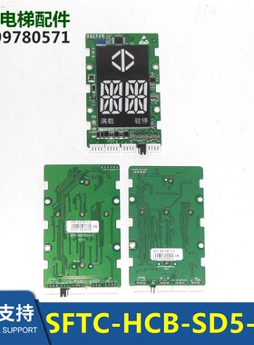 SM04V16G默纳克新时达沃克斯外呼显示板SFTC-HCB-D5-3.2 SD5-3.2