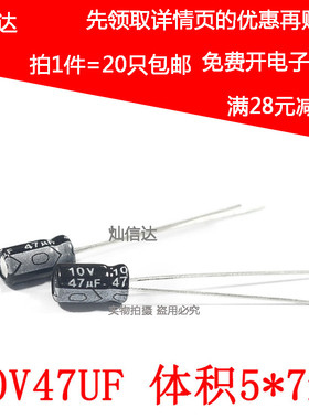 全新直插铝电解电容 10V47UF  47UF10V 体积5X7mm 优质(20只)