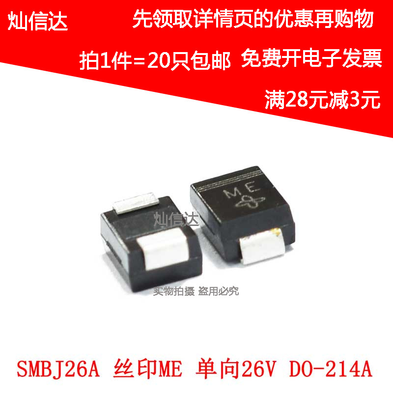 SMBJ26A 网版印刷ME 单向26V DO-214AA贴片TVS瞬态抑制二极体(20