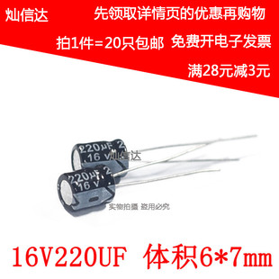 16V220UF 优质铝电解电容 220UF 直插电容 20个 7MM 16V 体积6