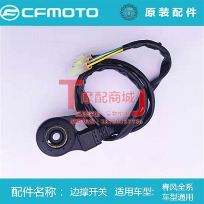 春风摩托车CFNK250SR边撑熄火开关400 650NK支车开关边撑开关