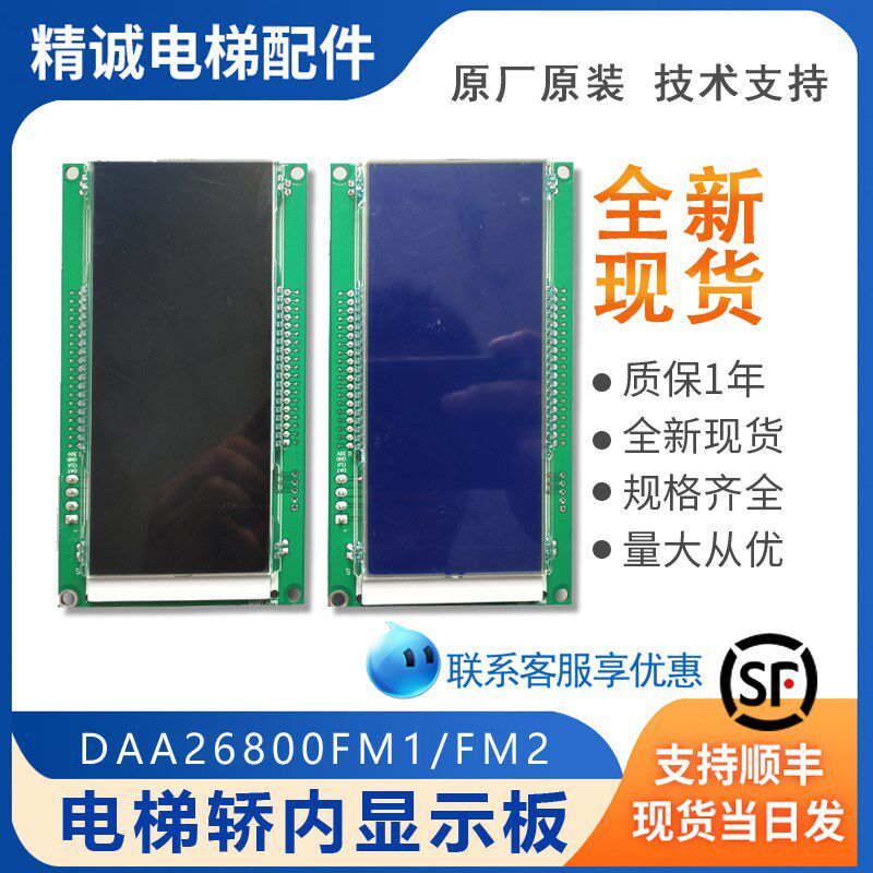 奥的斯/快速电梯DAA26800FM1 FM2轿厢内显示器板DBA26800AM1 AM2