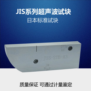日本标准试块JIS-STB-A1 A2超声波探伤试块 无损检测UT探伤试验块