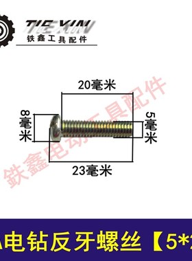 铁鑫电动工具配件10A手电钻反牙螺丝钻夹头螺丝电钻夹头螺丝03045