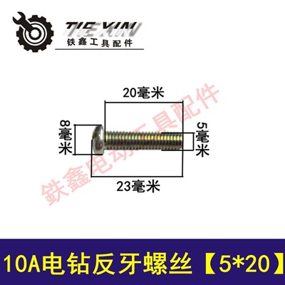 铁鑫电动工具配件10A手电钻反牙螺丝钻夹头螺丝电钻夹头螺丝03045