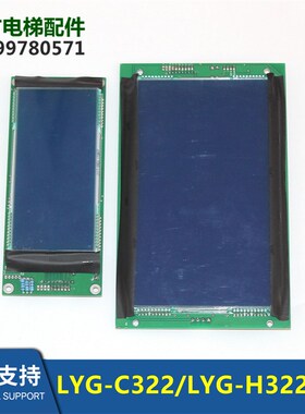 安迪斯/浙江中迅电梯蓝屏液晶显示板LYG-C322/LYG-H322外呼板全新