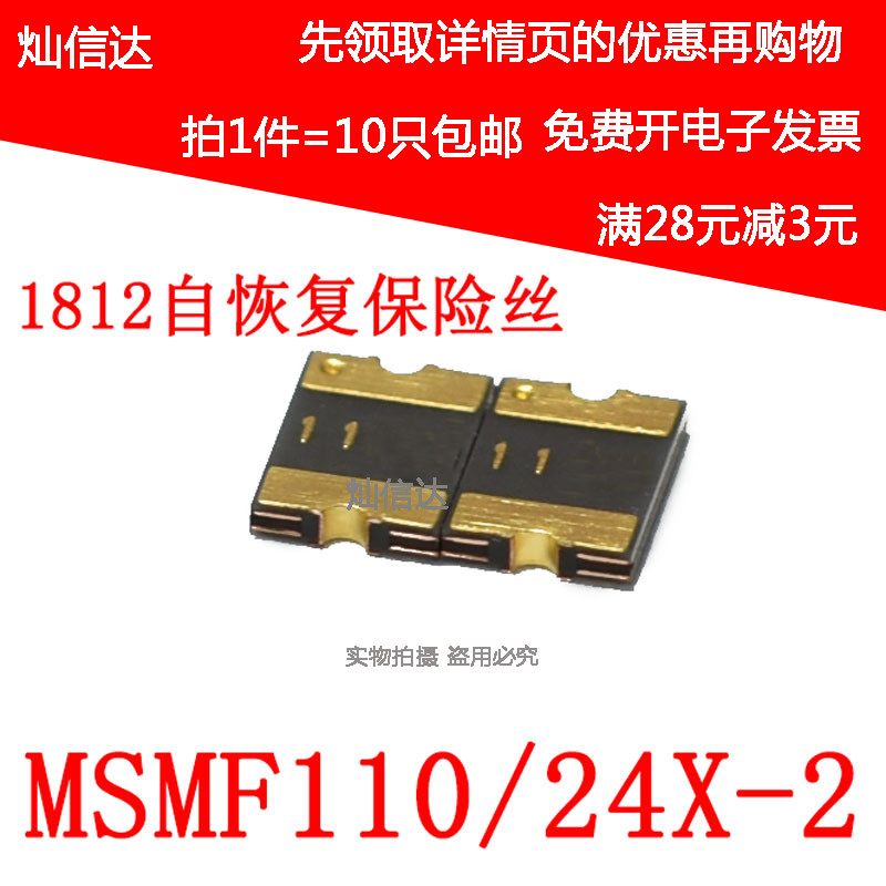 贴片自恢复保险丝 1812  1.1A/24V MSMF110/24X-2 SMD(10个)