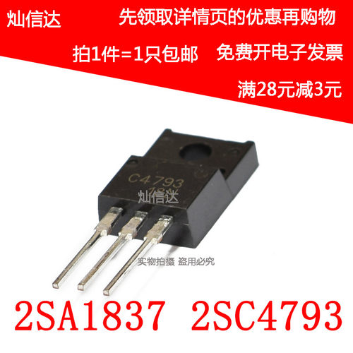 全新 2SA1837 2SC4793 A1837 C4793 TO-220F 功放管 可直拍