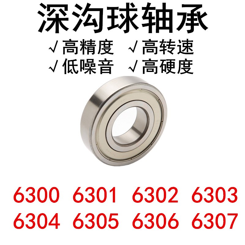 深沟球轴承 (促销)6300 6301 6302 6303 6304 6305 6306 6307