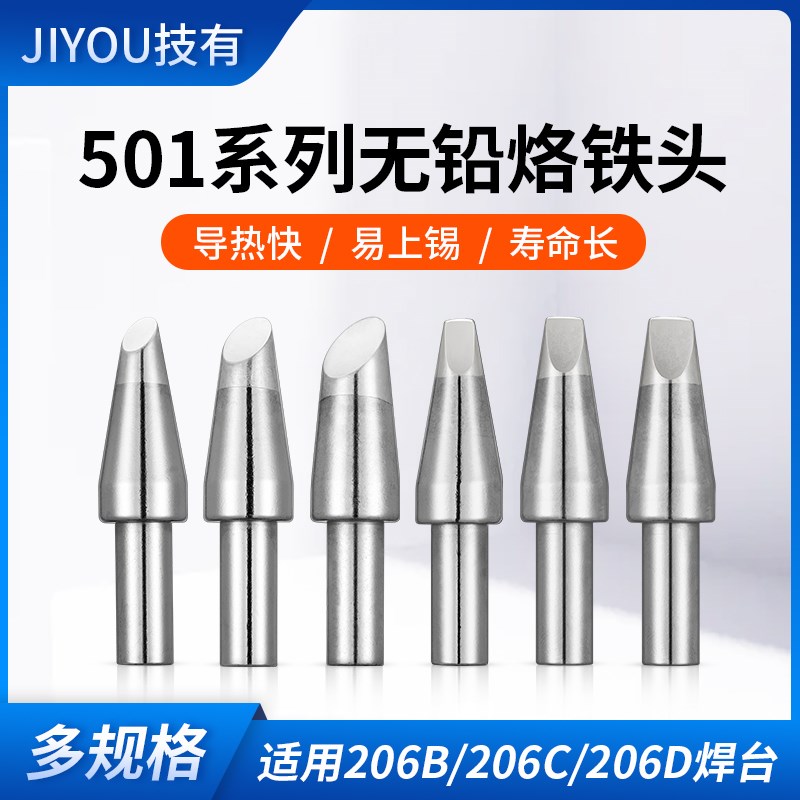 技有501系列320W烙铁头6C/8C/10C/6D/8D马蹄形一字型206D焊台焊咀