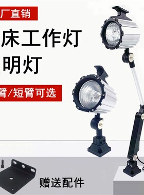 冲床普通车床数控加工中心防水照明灯台灯机床工作灯24V 36v 220v