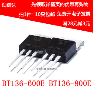 800E 双向可控硅 10个 BT136 220 600E 全新 三极管
