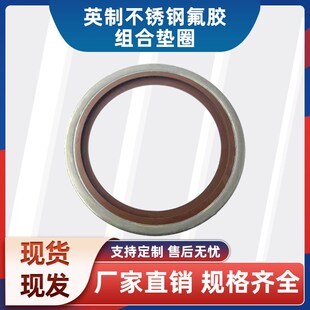 橡胶密封圈 氟胶o型圈 304不锈钢氟胶英制组合垫片 JB982组合垫圈