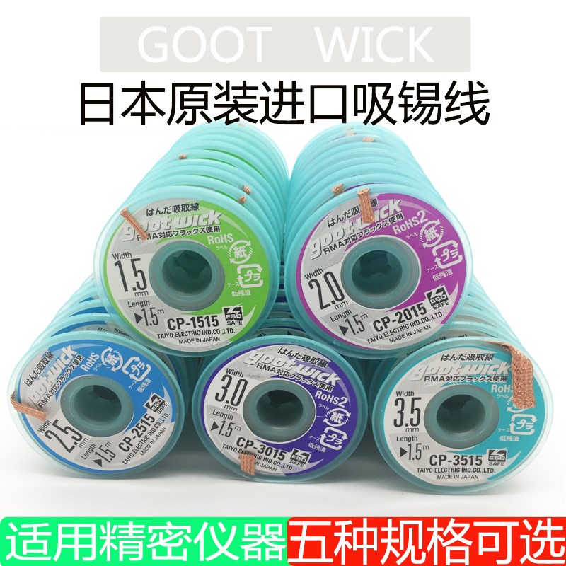 正品固特GOOT吸锡线CP-1515/2015/2515/3015/3515吸锡带吸取线