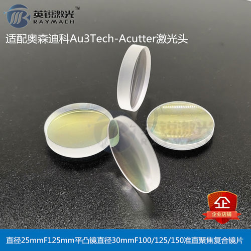 激光切割机聚焦镜片准直镜片Au3Tech奥森迪科Acutter激光头镜片