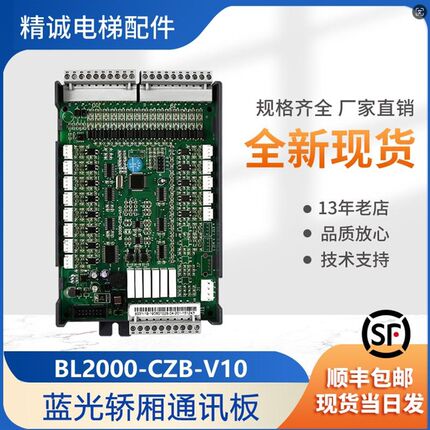 沈阳蓝光电梯轿厢通讯板FR2000/BL2000-CZB-V10原装全新现货各种