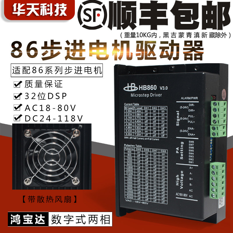 数字式二相86步进电机驱动器HB860 带散热风扇 256细分32位DSP