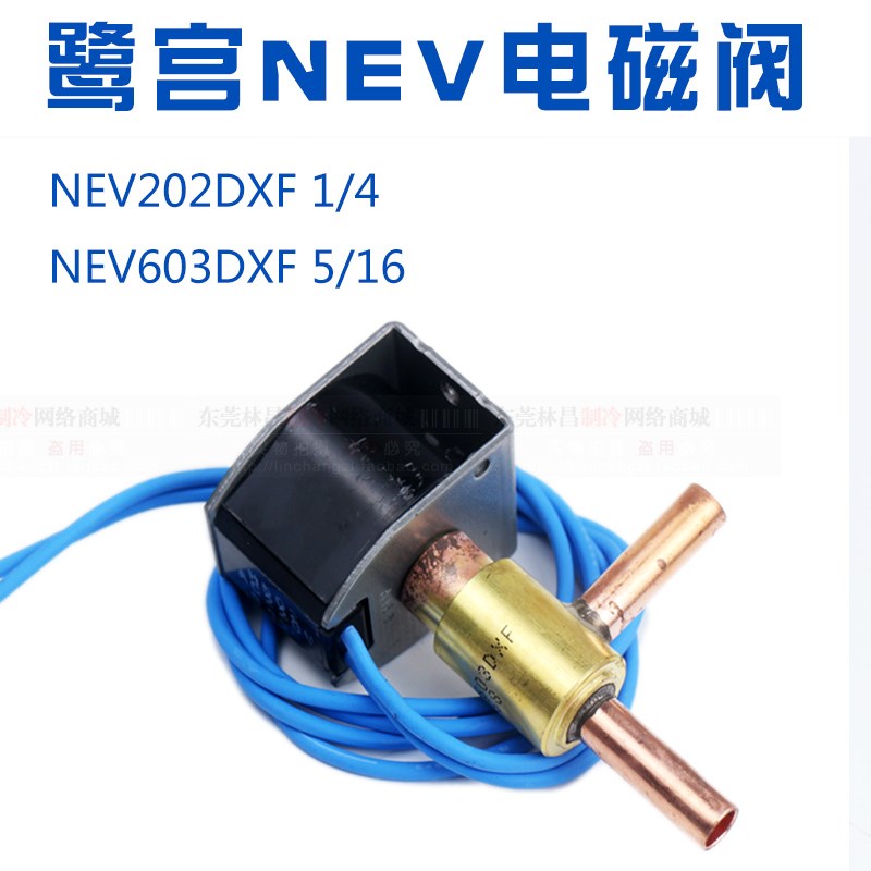 鹭宫电磁阀  NEV-202DXF 603DXF 制冰机化霜直角二通电磁阀