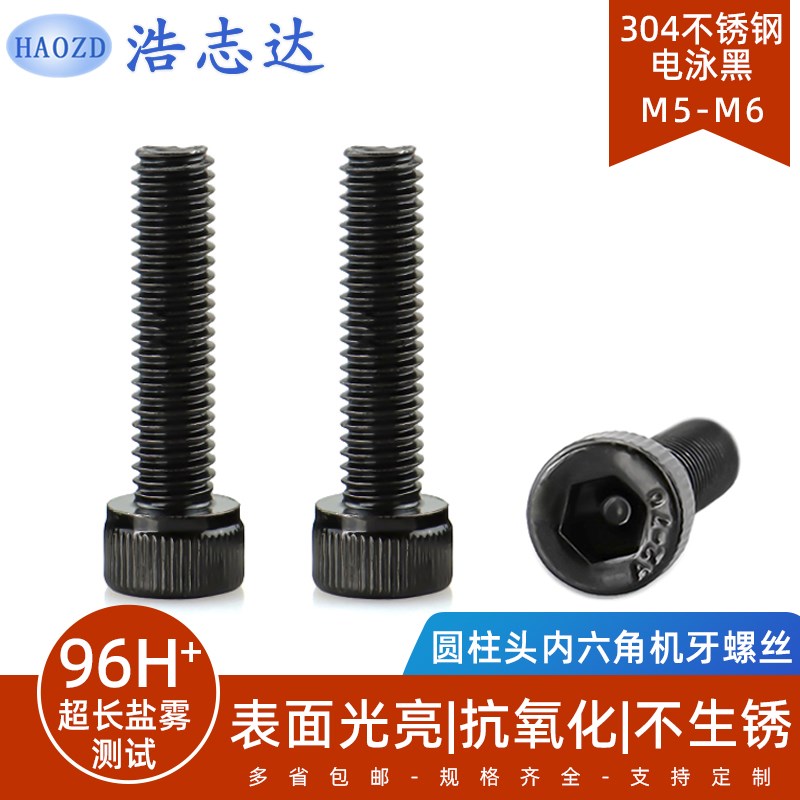 M5 M6*6150圆柱头杯头内六角机牙螺丝304不锈钢电泳黑色长螺钉