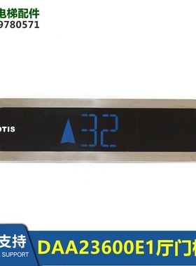 DAA26800BQ1门楣横显DAA23600E1整套厅门显示现货包邮