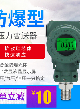 防爆型压力变送器2088 扩散硅4-20mA 485 榔头型带数显压力感测器