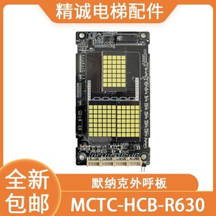 适用江南嘉捷 默纳克电梯点阵外呼显示板 R630 HCB 电梯配件 MCTC