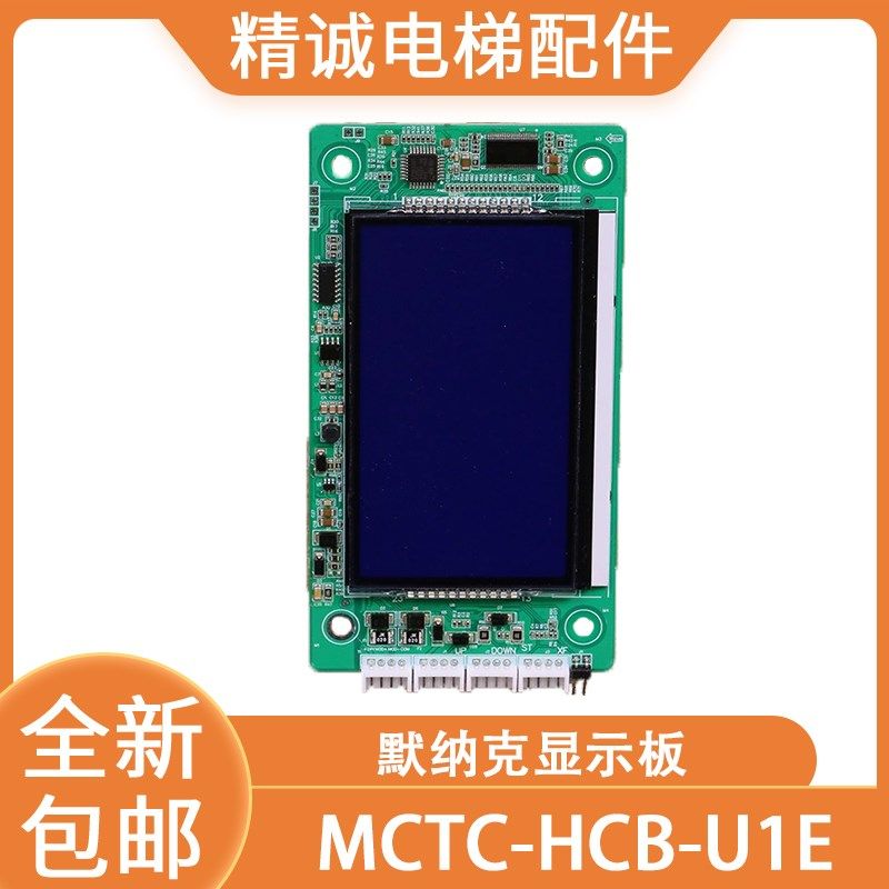 默纳克电梯显示板MCTC-HCB-U1L替代MCTC-HCB-U1E液晶外呼电梯配件