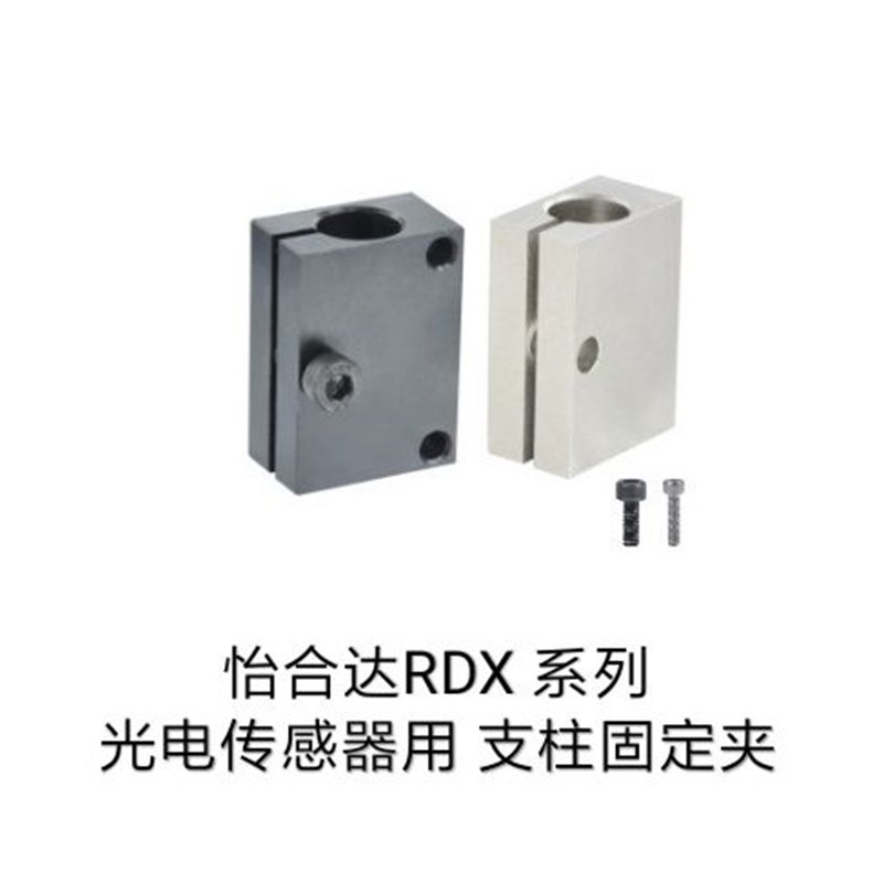 支柱固定夹/光电传感器RDX11/RDX51/RDX52/RDX12-D10/D12/D15