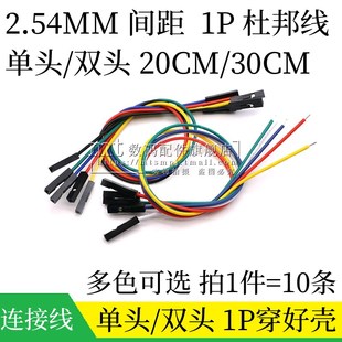 2.54MM 30CM 白黑红黄蓝色 20CM 连接线 穿1P胶壳 单头双头杜邦线