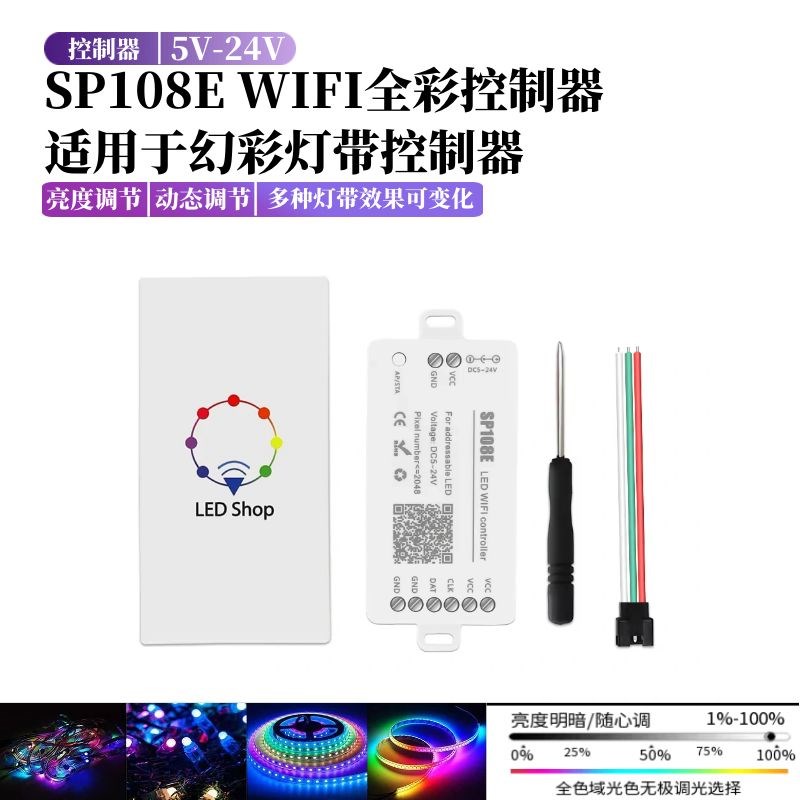 WS2811/2812/1903手机APP智能SP108E全彩灯条WIFI幻彩led控制器