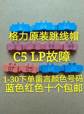 格力空调电路板红色跳线帽 电脑板主板跳针 跳帽LP C5 故障短接头