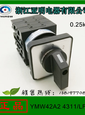 浙江亚明转换开关YMW42A2 4311/LF32 220V 20A 组合开关