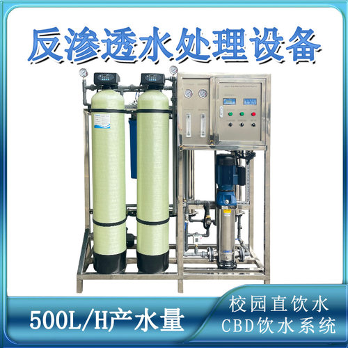 500升产量校园直饮水项目CBD高档办公楼政务中心反渗透水处理设备