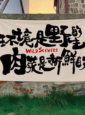 营露摆摊户馆复古风野串墙装饰布背外景网红YNK酒氛围挂布广告烧