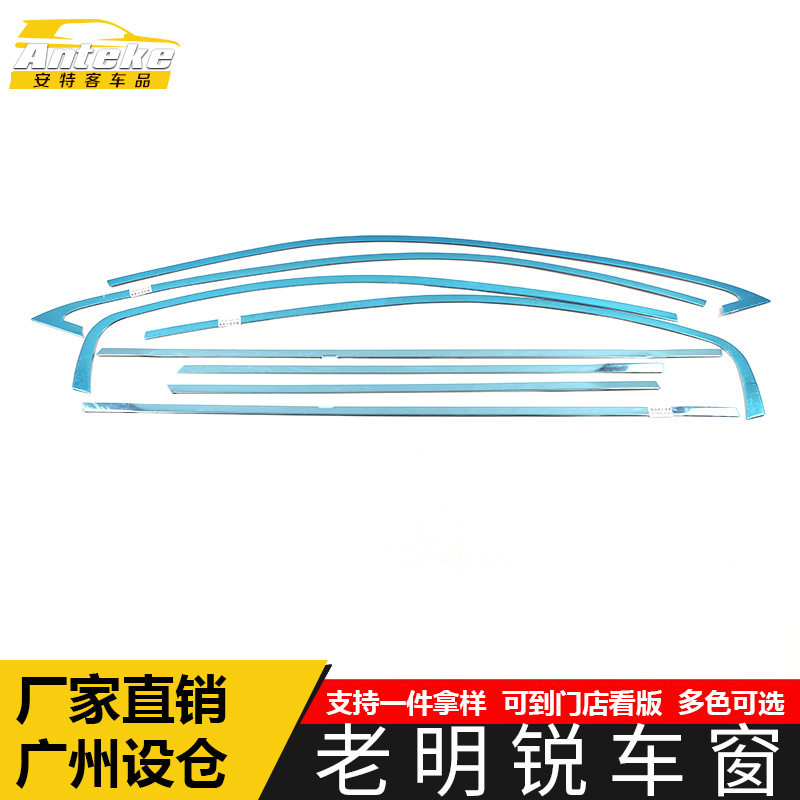 适用于老明锐车窗亮条明锐不锈钢车身玻璃防刮擦蹭装饰贴汽车配件