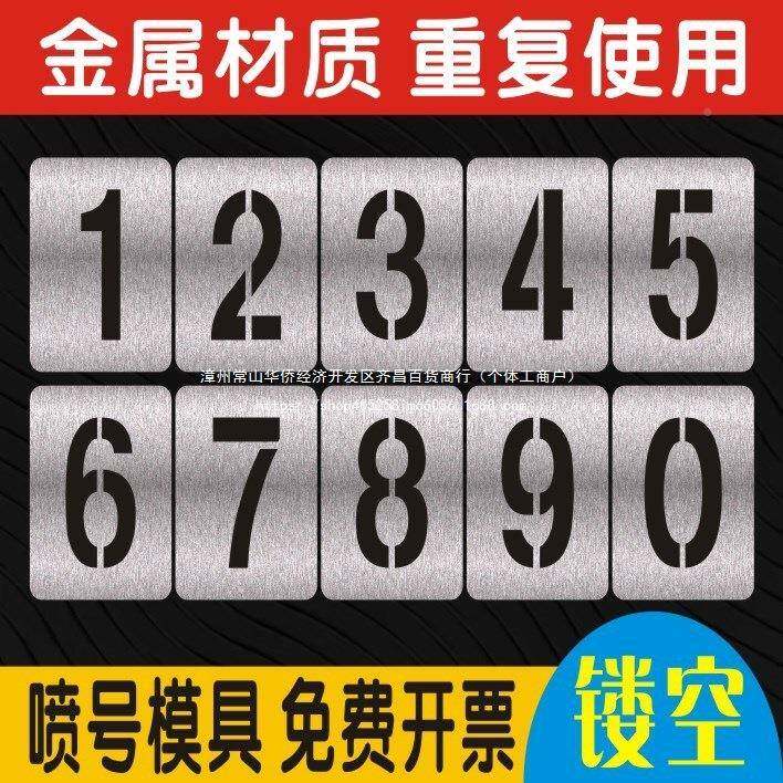 喷漆模板字字字模板字模数字0镂号漆牌母TAF9喷漆字铁皮模数制作