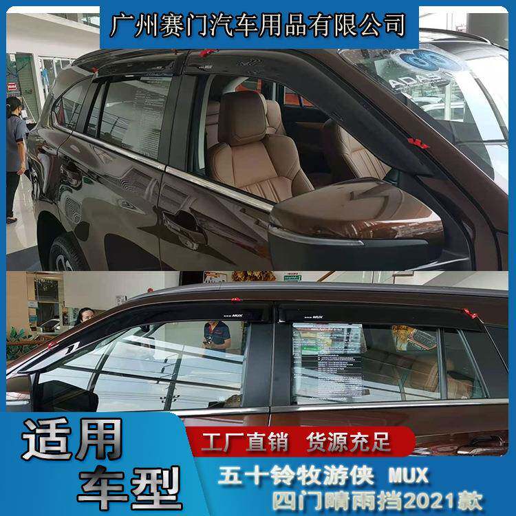 汽车配件工厂五十铃MU-X改装晴雨挡牧游侠车窗雨眉遮雨挡雨板专用