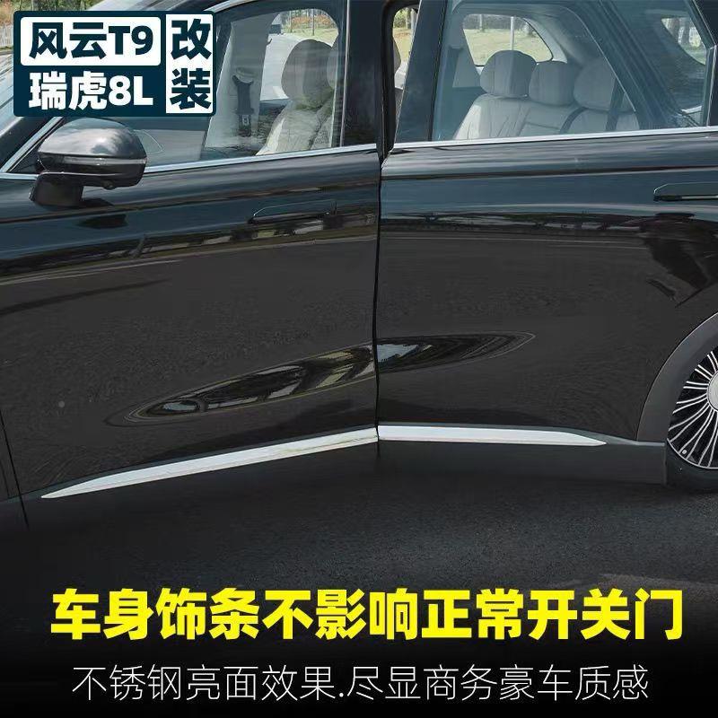奇瑞风条云t9改专用车身装饰条瑞虎8L汽外车装饰车门AJN腰线防撞