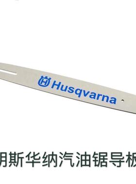 胡斯华纳汽油锯445/456/533/35/372汽油锯齿板0瑞典LLB汽油锯用带