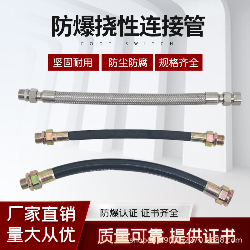 新黎明防爆挠性管4分6分穿线软管DN20防爆防腐金属不锈钢橡胶管