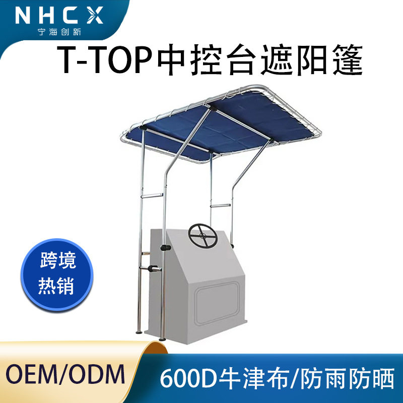 跨境Bimini Top船用遮阳棚游艇UV-防护塔遮阳篷防雨中控台遮阳蓬
