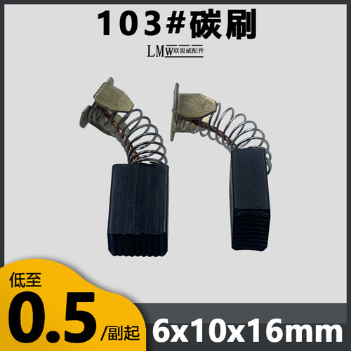 103A碳刷0810/0840小电镐碳刷6*10*16毫米特精品耐磨无火花电刷