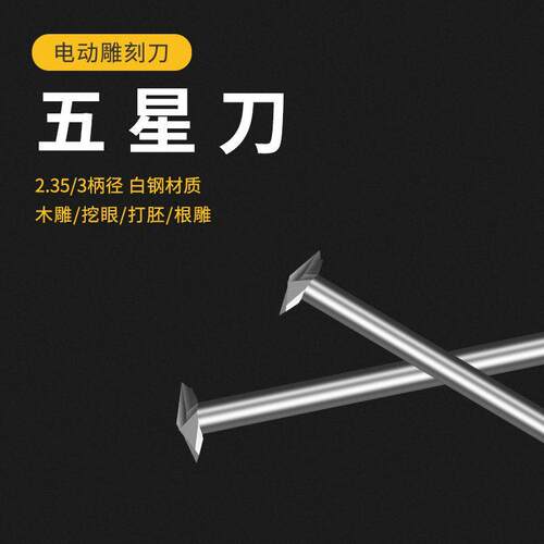 木工五星刀3mm木根雕画线刀毛发线条雕刻钻头铣刀电动木雕划线刀