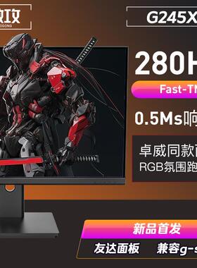 傲攻G245XE 24寸280Hz电竞显示器240hzFast-TN屏幕360HZ面板