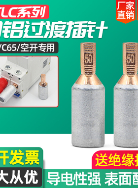 GTLC铜铝接线端子C45断路器DZ47空开铝线接头鸭嘴舌铝插针铜接头