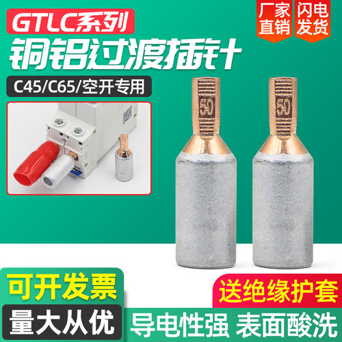 GTLC铜铝接线端子C45断路器DZ47空开铝线接头鸭嘴舌铝插针铜接头